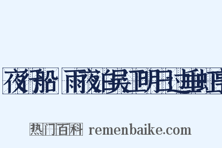 夜行船·雨夜泊吴江明日过垂虹亭是什么意思的图片